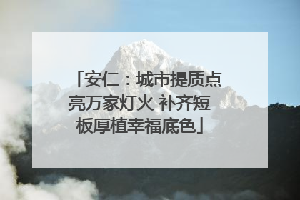 安仁：城市提质点亮万家灯火 补齐短板厚植幸福底色