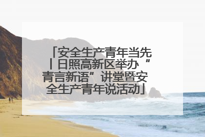 安全生产青年当先丨日照高新区举办“青言新语”讲堂暨安全生产青年说活动
