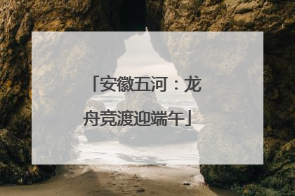 安徽五河：龙舟竞渡迎端午