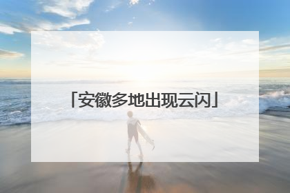安徽多地出现云闪