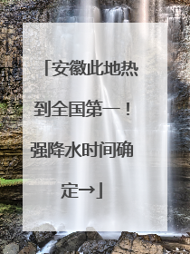 安徽此地热到全国第一！强降水时间确定→