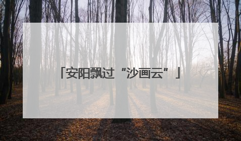 安阳飘过“沙画云”
