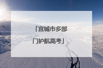 宜城市多部门护航高考