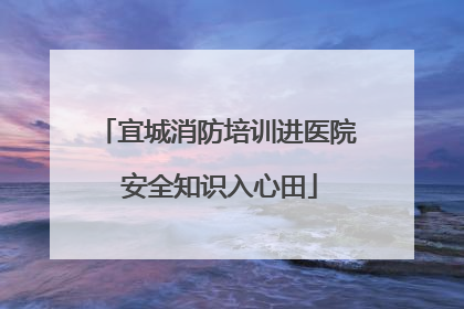 宜城消防培训进医院 安全知识入心田