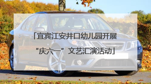 宜宾江安井口幼儿园开展“庆六一”文艺汇演活动