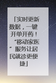 实时更新数据，一键开单开药！“移动家医”服务让居民就诊更便捷