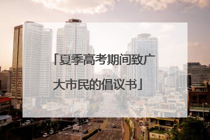 夏季高考期间致广大市民的倡议书