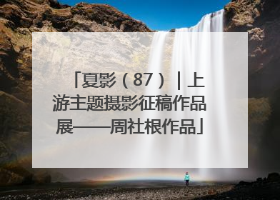 夏影（87）｜上游主题摄影征稿作品展——周社根作品