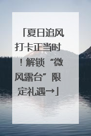 夏日追风打卡正当时！解锁“微风露台”限定礼遇→