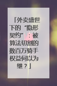 外卖盛世下的“隐形契约”：被算法切割的数百万骑手权益何以为继？