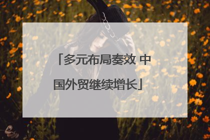 多元布局奏效 中国外贸继续增长