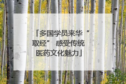 多国学员来华“取经” 感受传统医药文化魅力