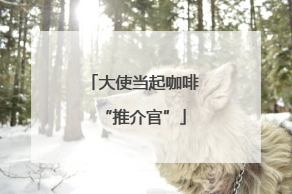 大使当起咖啡“推介官”
