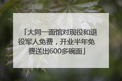 大同一面馆对现役和退役军人免费，开业半年免费送出600多碗面