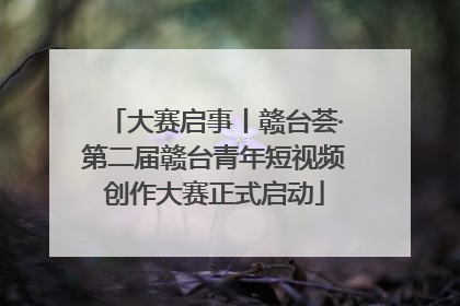 大赛启事丨赣台荟·第二届赣台青年短视频创作大赛正式启动