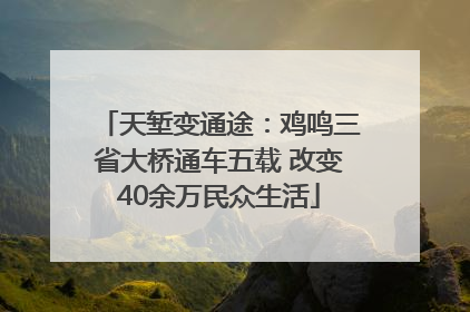 天堑变通途：鸡鸣三省大桥通车五载 改变40余万民众生活