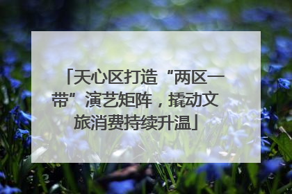 天心区打造“两区一带”演艺矩阵，撬动文旅消费持续升温
