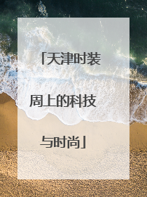 天津时装周上的科技与时尚