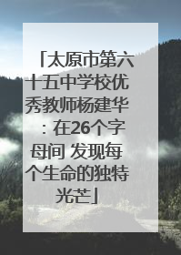 太原市第六十五中学校优秀教师杨建华：在26个字母间 发现每个生命的独特光芒