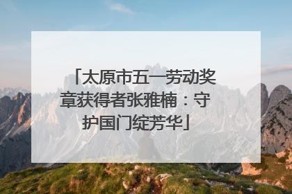 太原市五一劳动奖章获得者张雅楠：守护国门绽芳华