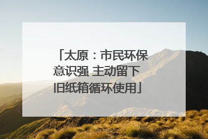 太原：市民环保意识强 主动留下旧纸箱循环使用