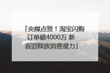 央媒点赞！淘宝闪购订单破4000万 新赛道释放消费潜力