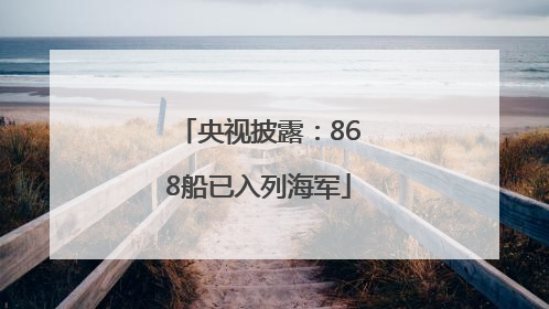 央视披露：868船已入列海军
