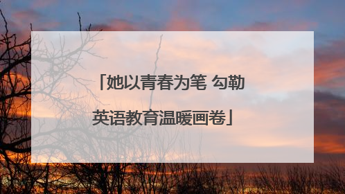 她以青春为笔 勾勒英语教育温暖画卷