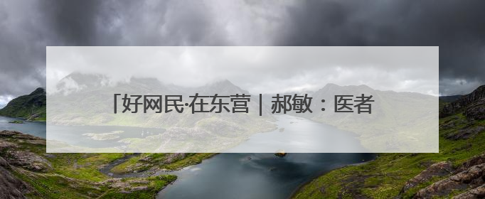 好网民·在东营｜郝敏：医者仁心传科普 指尖聚力护健康