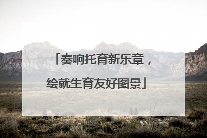 奏响托育新乐章，绘就生育友好图景