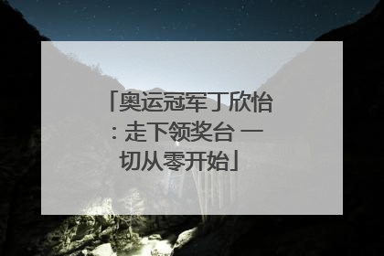 奥运冠军丁欣怡：走下领奖台 一切从零开始