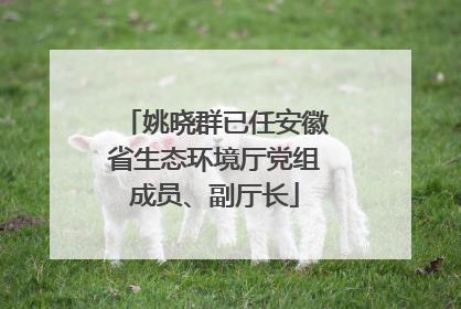 姚晓群已任安徽省生态环境厅党组成员、副厅长