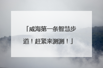 威海第一条智慧步道！赶紧来测测！