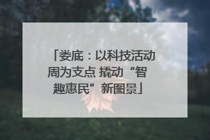 娄底：以科技活动周为支点 撬动“智趣惠民”新图景