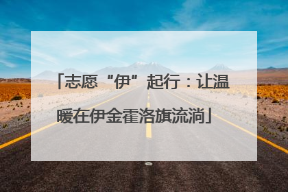 志愿“伊”起行：让温暖在伊金霍洛旗流淌