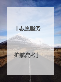 志愿服务 护航高考
