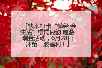 快来打卡“懂经·会生活”梧桐夏韵 趣游瑞金活动，6月28日冲第一波福利！