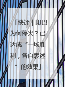 快评｜印巴为何停火？已达成“一场胜利，各自表述”的效果
