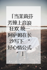 当茉莉芬芳撞上音浪狂欢 统一阿萨姆在长沙写下 “好心情公式”