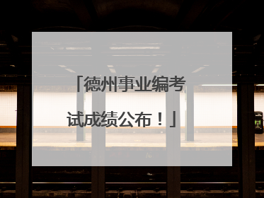 德州事业编考试成绩公布！