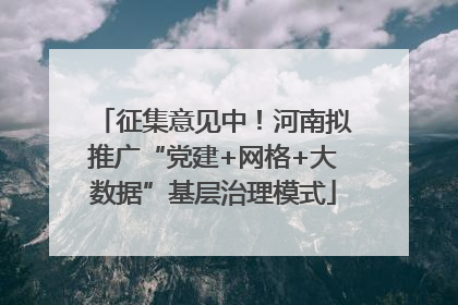 征集意见中！河南拟推广“党建+网格+大数据”基层治理模式