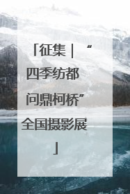 征集｜“四季纺都 问鼎柯桥”全国摄影展