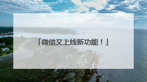 微信又上线新功能！