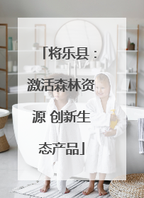 将乐县：激活森林资源 创新生态产品
