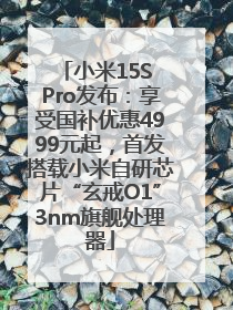 小米15S Pro发布：享受国补优惠4999元起，首发搭载小米自研芯片“玄戒O1”3nm旗舰处理器