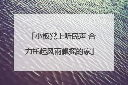 小板凳上听民声 合力托起风雨飘摇的家