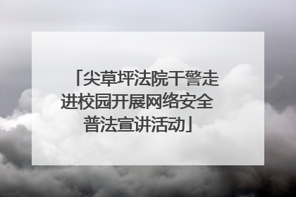 尖草坪法院干警走进校园开展网络安全普法宣讲活动