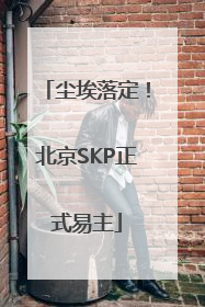 尘埃落定！北京SKP正式易主