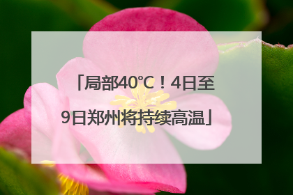 局部40℃！4日至9日郑州将持续高温