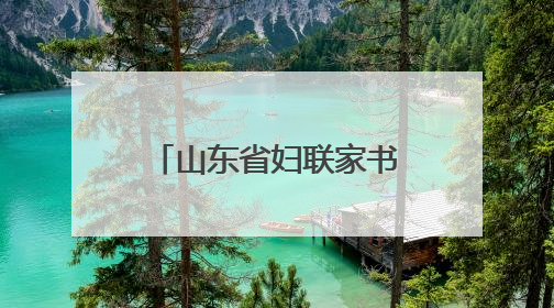 山东省妇联家书家信传家风主题活动在枣庄举办